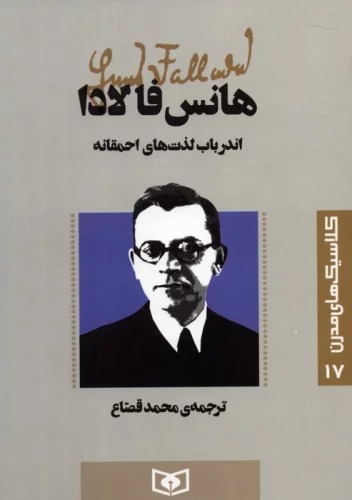 Andar Bab-i Lizat'ha-yi Ahmaqanah (Kilāsīk'hā-yi Mudirn 17)