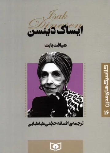 Z̤īyāfat-i Bābit (Kilāsīk'hā-yi Mudirn 16)