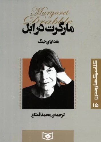 Hadaya-yi Jang (Kilāsīk'hā-yi Mudirn 15)