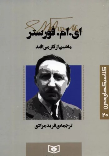 Mashin az Kar Mi'uftad (Kilāsīk'hā-yi Mudirn 20)