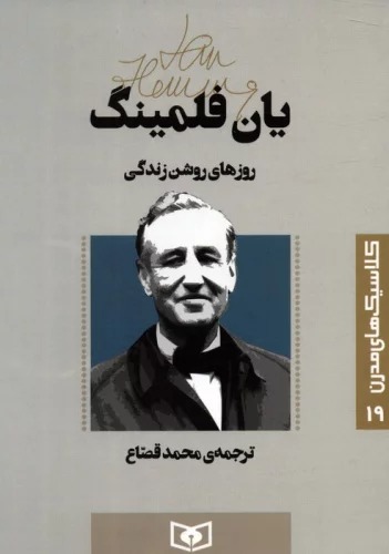 Ruz'ha-yi Rawshan-i Zindigi (Kilāsīk'hā-yi Mudirn 19)