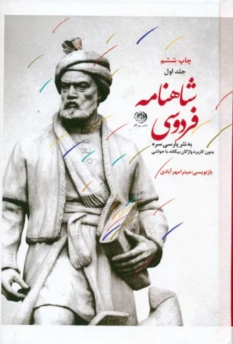 Shāhnāmah-yi Firdawsi (Matn-i Kāmil, bah Nasr-i Pārsī-yi Sarah - 3 Jildī)