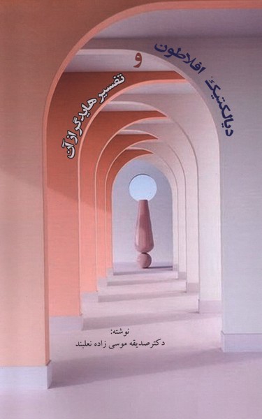 Dīyāliktīk-i Aflāṭūn va Tafsīr-i Hāydigir az Ān