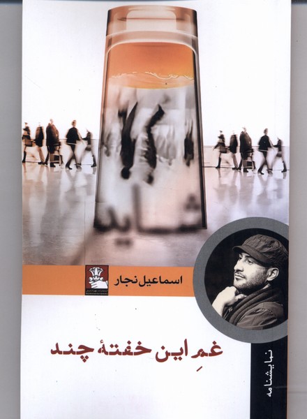 Gham-i Īn Khuftah Chand