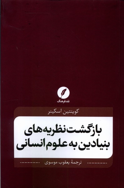 Bāzgasht-i Naẓarīyah'hā-yi Bunyādīn bah 'Ulum-i Insānī