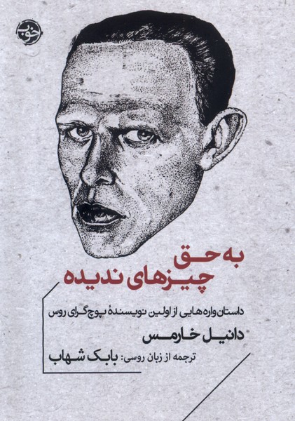 Bah Ḥaq-i Chīz'hā-yi Nadīdah