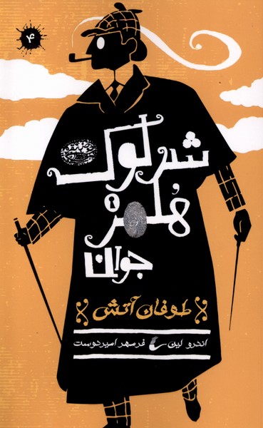Tūfān-i Ātash (Shirlūk Hulmz-i Javān 4)