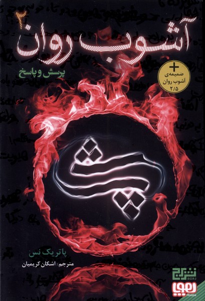Āshūb-i Ravān (jild-i Duvvum: Pursish va Pāsukh)