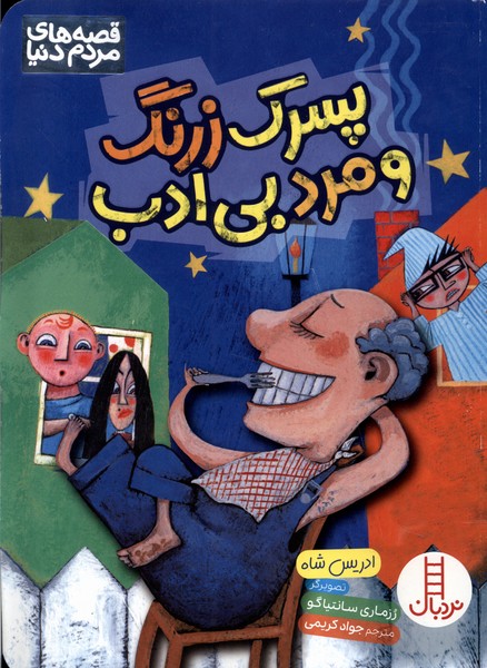 Pisarak-i Zirang va Mard-i Bi'adab