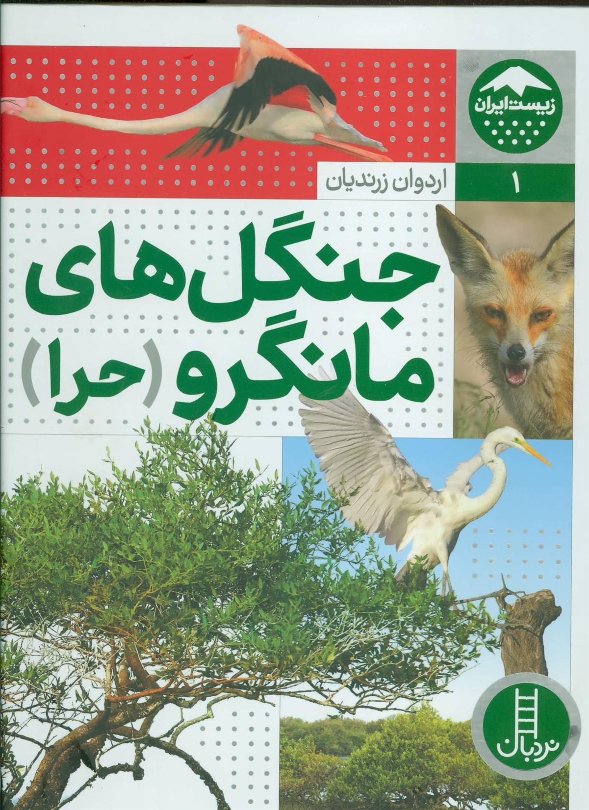 Jangal'hā-yi Māngruv (Ḥarā) (Zīst-i Īrān 1)
