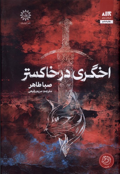 Akhgari dar Khakistar