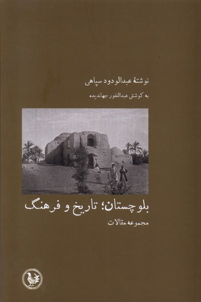 Balūchistān; Tārīkh va Farhang