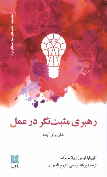 Rahbarī-yi Musbat'nigar dar 'Amal
