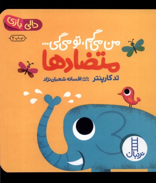 Man Mī'gam Tu Mī'gī Mutaz̤ād'hā (Dālī Bāzī)
