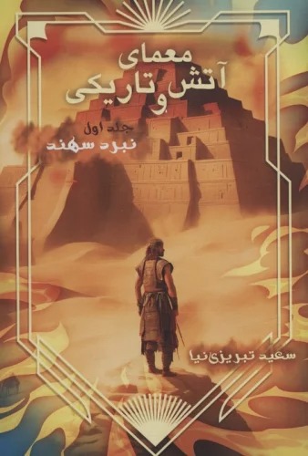 Mu'amā-yi Ātash va Tārīkī (Jild-i Avval: Nabard-i Sahand)
