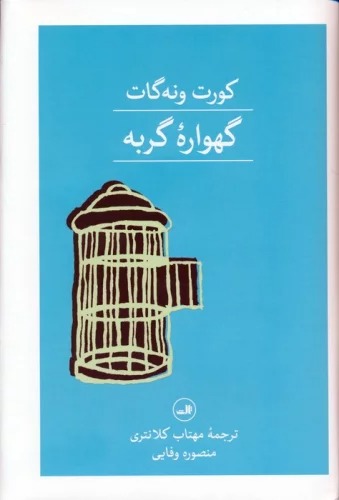 Gahvārah-yi Gurbah