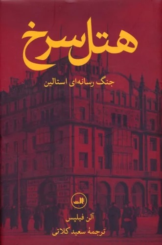 Hutil-i Surkh (Jang-i Risānah'ī-yi Istālīn)