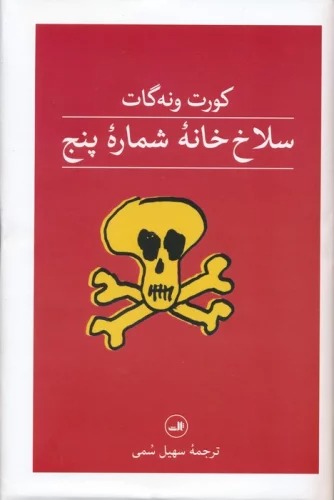 Salākh'khānah-yi Shumārah-yi Panj