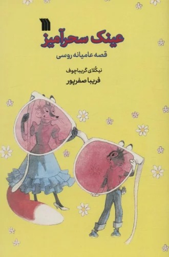 'Aynak-i Siḥr'āmīz
