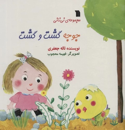Jūjah Gasht va Gasht