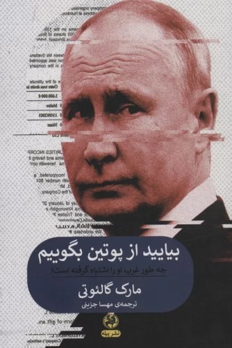 Bīyāyīd az Putīn Biguyīm (Chah'ṭawr Gharb Ū rā Ishtibāh Giriftah Ast!)