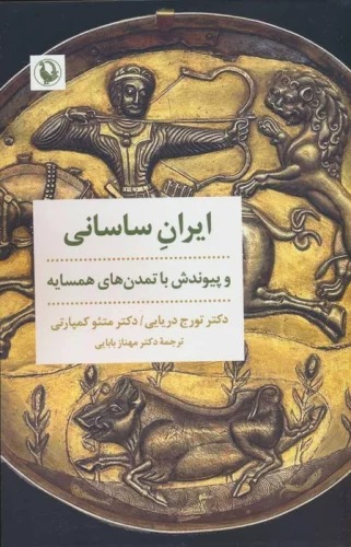 Īran-i Sāsānī va Payvandash bā Tamaddun'hā-yi Hamsāyah