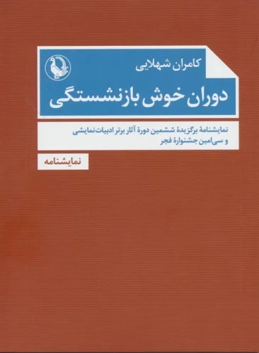 Dawrān-i Khush-i Bāznishastigī