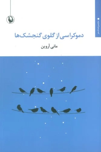 Dimukrāsī az Galū-yi Gunjishk'hā