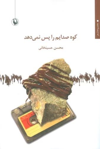 Kūh Ṣidāyam rā Pas Nimī'dahad