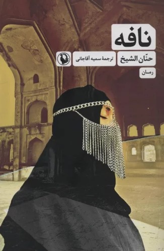 Nāfah