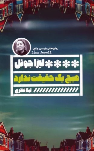 Hīch Yik Ḥaqīqat Nadārad