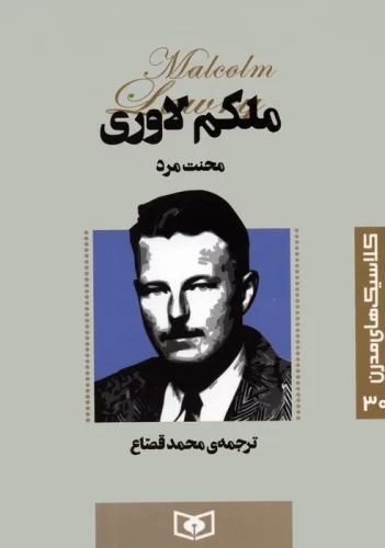 Miḥnat-i Mard (Kilāsīk'hā-yi Mudirn 30)