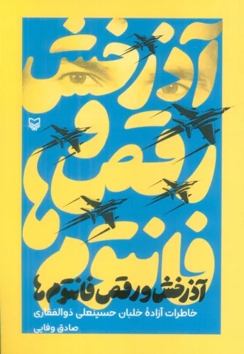 Āzarkhsh va Raqṣ-i Fāntawm'hā