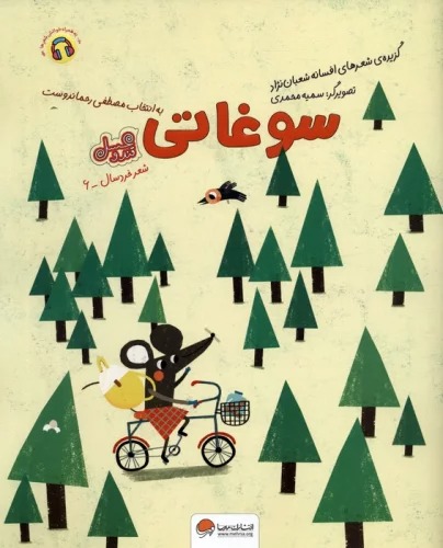 Sawghātī (Qand va 'Asal)