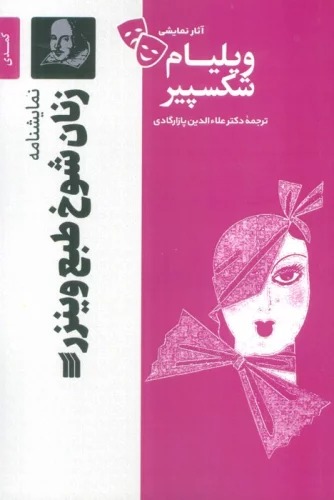 Zanān-i Shūkh'ṭab'-i Vīnzawr