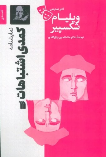 Kumidī-yi Ishtibāhāt