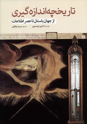 Tārīkhchah-yi Andāzah'gīrī (Az Jahān-i Bāstān tā 'Aṣr-i Iṭilā'āt)