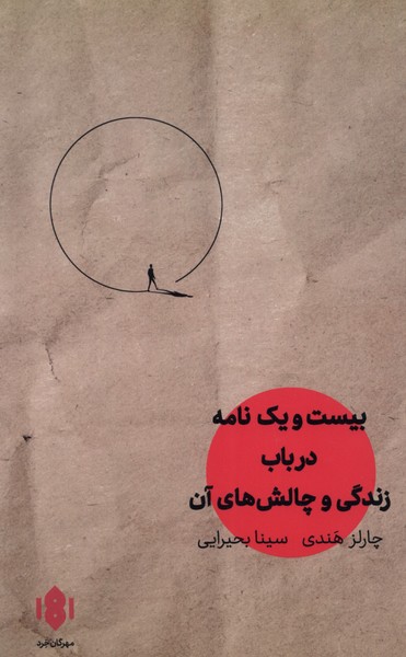Bīst va Yik Nāmah Darbārah-yi Zindigī va Chālish'hā-yi Ān