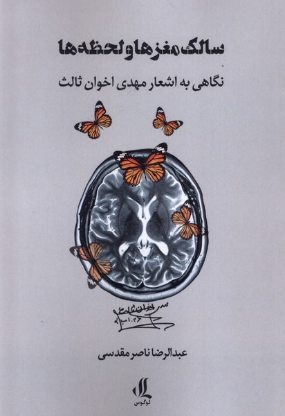 Sālik-i Mghz'hā va Laḥẓah'hā