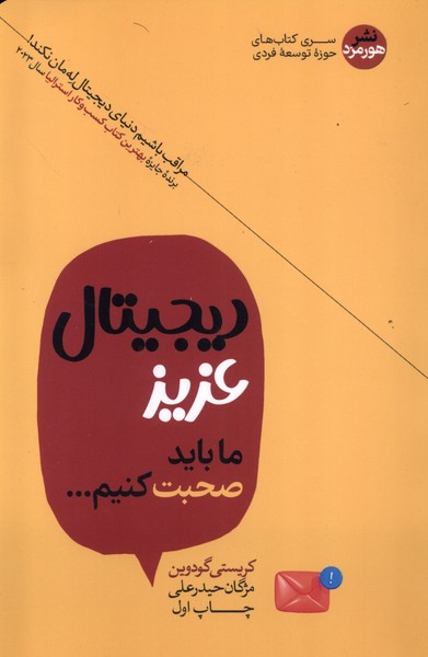 Dījītal-i 'Azīz Mā Bāyad Ṣuḥbat Kunīm