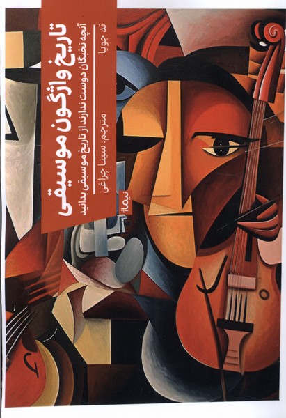 Tārikh-i Vāzhgūn-i Mūsīqī
