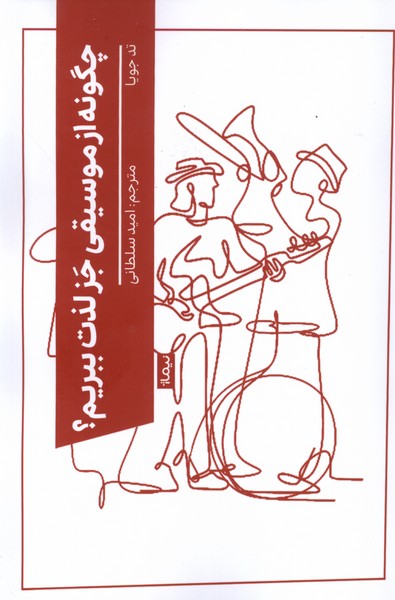 Chigūnah az Mūsīqī-yi Jaz Lizzat Bibarīm