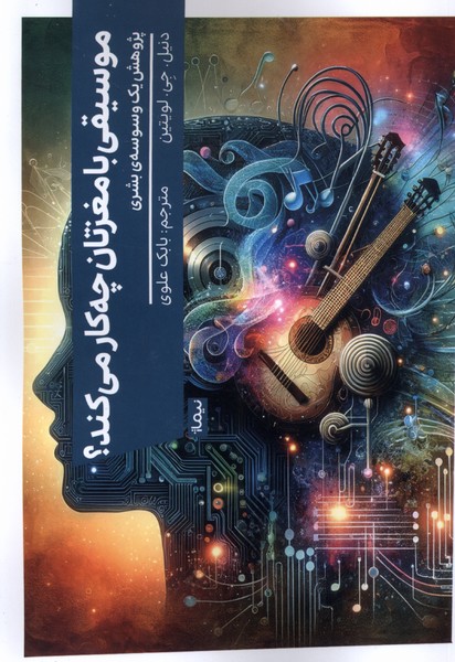 Mūsīqī bā Maghzitān chah Kār Mī'kunad?