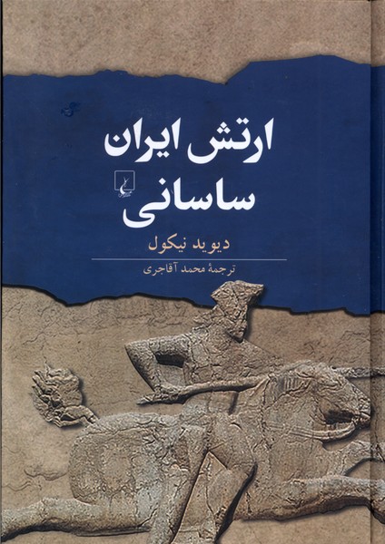Artish-i Īrān-i Sāsānī 