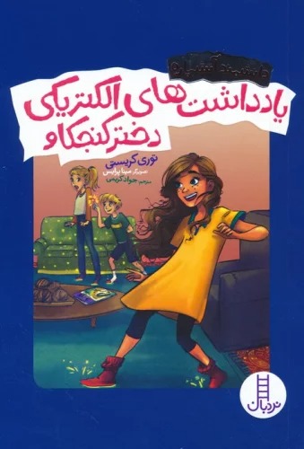 Yāddāsht'hā-yi Iliktirīkī-yi Dukhtar-i Kunjkāv (Dānishmand-i Ātash'pārah)
