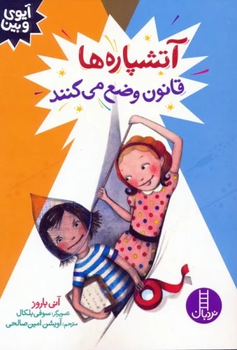 Ātashpārah'ha Qānūn vaz̤' Mī'kunanad (Ayvī va Bīn)