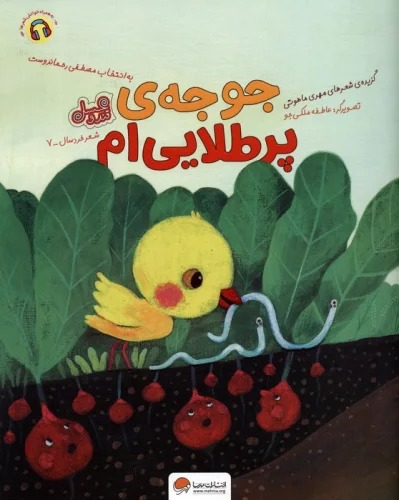 Jūjah-yi Par Ṭalāyī'am (Qand va 'Asal)