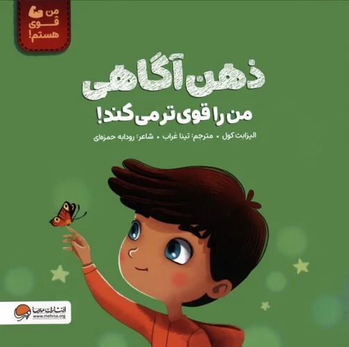 Zihn'āgāhī Man rā Qavī'tar Mī'kunad! (Man Qavī Hastam)