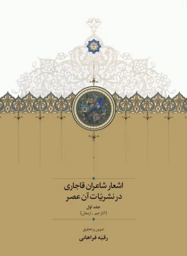 Ash'ār-i Shā'irān-i Qājārī dar Nashrīyāt-i Ān 'Aṣr (2Jildī)