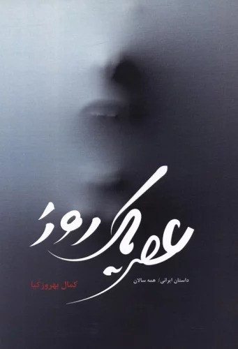 'Aṣr-i Yik Rūz